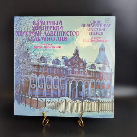 Камерный хор церкви христиан адвентистов седьмого дня виниловая пластинка 12 дюймов дирижер Элита Соколовская, LP классика, винтаж СССР Мелодия 1990 год