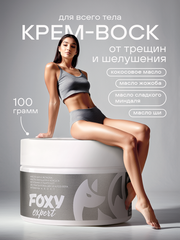 Крем-воск для сухой кожи (CREAM WAX), 100гр