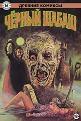 Древние комиксы. Чёрный шабаш