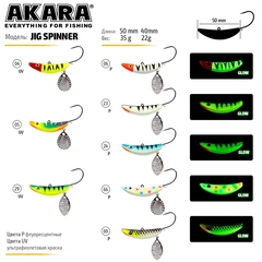 Приманка Akara Jig Spinner 40 мм 22 гр. 66p (фосфорный)