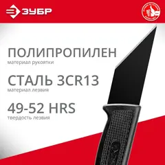 ЗУБР 180 мм, сапожный нож (0954)