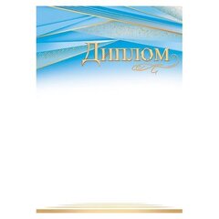 
          Диплом, А4, 216*303 мм, Мир открыток, 216*303 мм, голубой фон сверху, золотые линии
