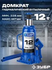 ЗУБР 12 т, 228 - 467 мм, бутылочный гидравлический домкрат,Профессионал(43060-12)