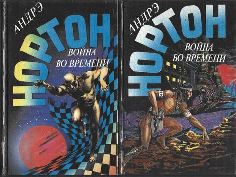 Война во времени. В 2-х книгах