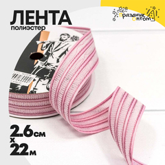 
          Лента Полиэстер 2,6см х 22м в полоску (Розовый)