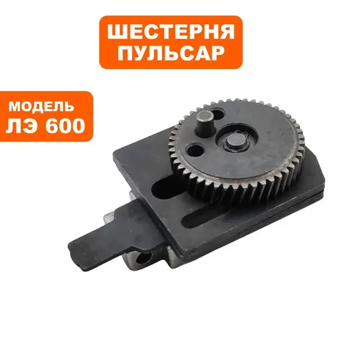 Шестерня ПУЛЬСАР ЛЭ600 эксцентриковая (792-582-004)