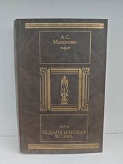 Педагогическая поэма