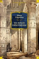 Иван Ефремов На краю Ойкумены — Азбука, 2026/ ISBN: 978-5-389-31973-8
