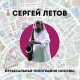 ЛЕТОВ, СЕРГЕЙ: Музыкальная Топография Москвы (Компакт-диск)