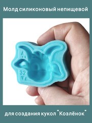 0422-32 Молд силиконовый непищевой 