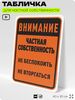 Табличка для частной территории 