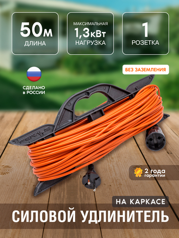 Удлинитель силовой на каркасе, 1 розетка, ПВС 2х0,75мм², 6А, 1,3кВт, б/з, 50м (Very) 89-0-015