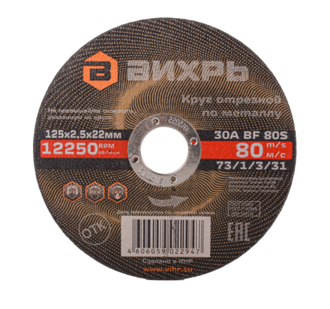 Круг отрезной по металлу Вихрь 125х2,5х22 мм