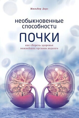 Необыкновенные способности почки. Как сберечь здоровье важнейших органов надолго