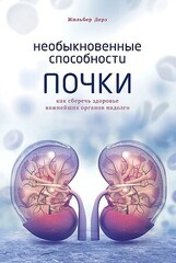 Необыкновенные способности почки. Как сберечь здоровье важнейших органов надолго