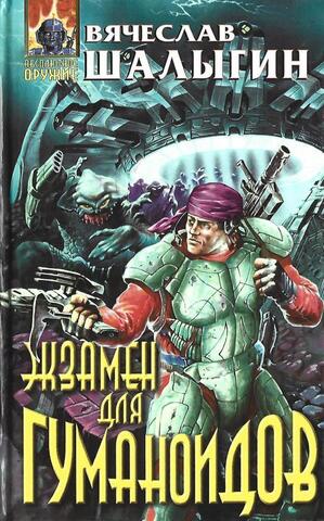 Экзамен для гуманоидов