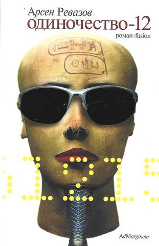 Одиночество-12