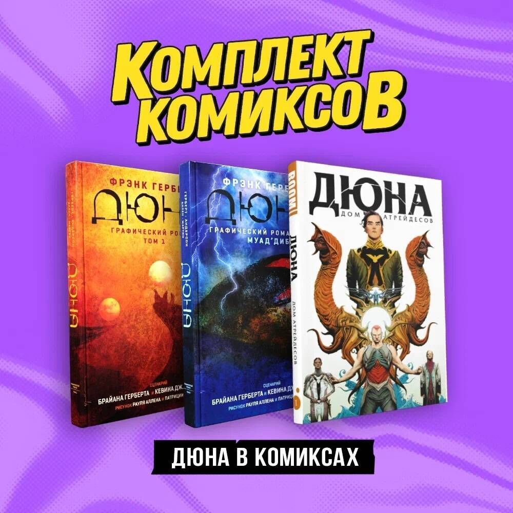 Комплект «Дюна в комиксах»» за 2 320 ₽ – купить за 2 320 ₽ в  интернет-магазине «Книжки с Картинками»