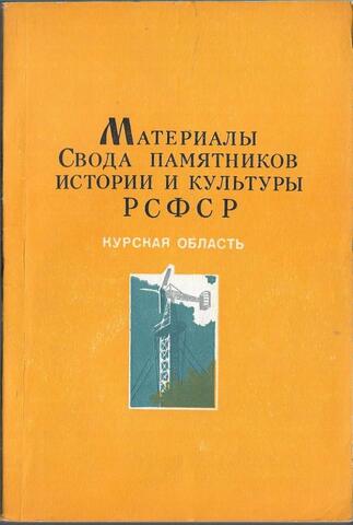 Материалы Свода памятников истории и культуры РСФСР. Курская область
