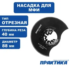 Насадка для МФИ ПРАКТИКА отрезная полукруг, BiM, по металлу и дереву, 88 мм, мелкий зуб (240-232)