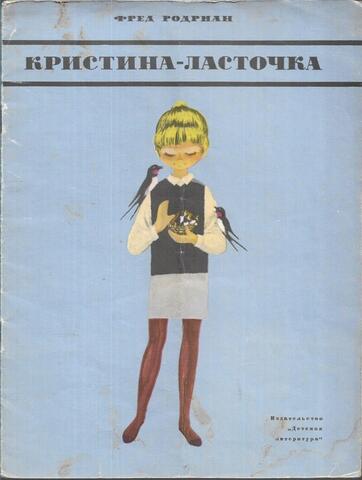 Кристина-ласточка