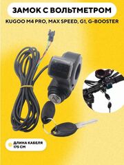 Замок зажигания с вольтметром для Kugoo M4, M4 Pro, G1 Jilong, M5