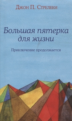 Большая пятерка для жизни: приключение продолжается