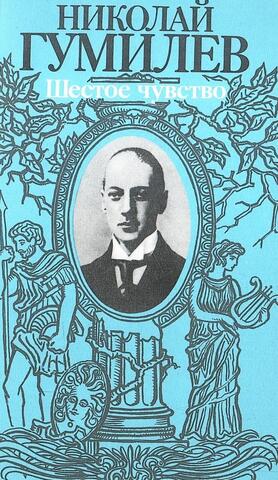 Шестое чувство. Стихи, проза, письма о русской поэзии.