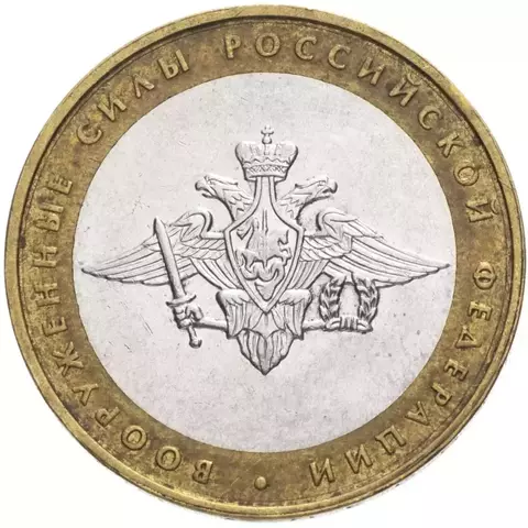 10 рублей 2002 г. Министерство вооруженных сил. XF-AU