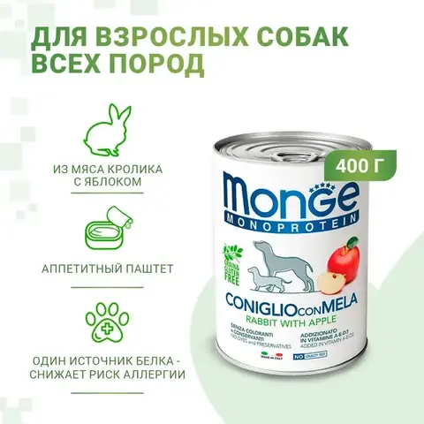 Влажный корм Monge Dog Natural Monoprotein Fruits для собак, паштет из кролика с рисом и яблоками, консервы 400 г