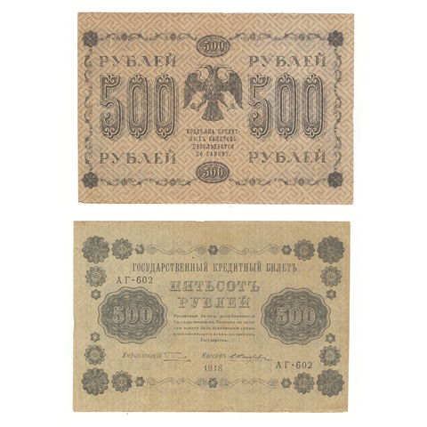 500 рублей 1918 г. Жихарев. АГ-602. VF