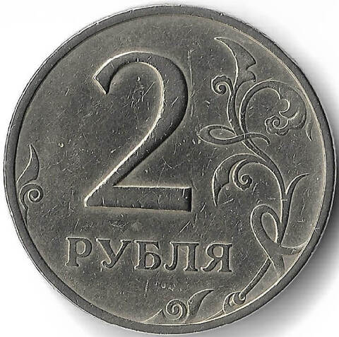2 рубля 1999 год ММД (VF)