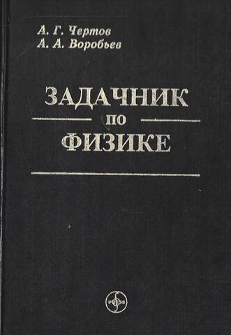 Задачник по физике