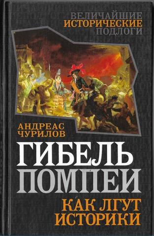Гибель Помпеи. Как лгут историки