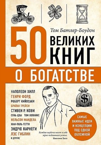 50 великих книг о богатстве