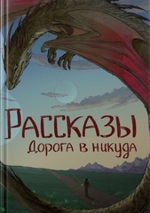 Рассказы 13. Дорога в никуда