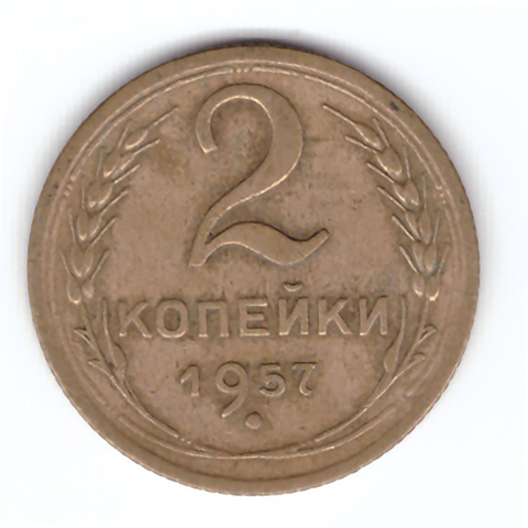 2 копейки 1957 года VF. №7