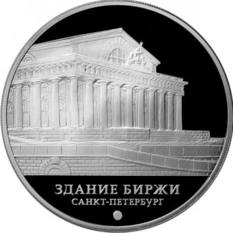 3 рубля. Здание Биржи. Санкт-Петербург. 2016 год. Серебро. PROOF