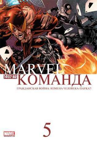 Marvel: Команда №82