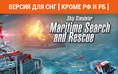 Ship Simulator: Maritime Search and Rescue (Версия для СНГ [ Кроме РФ и РБ ]) (для ПК, цифровой код доступа)