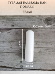 Туба для бальзама, помады белая 24шт