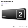 Таблички с номером офиса 