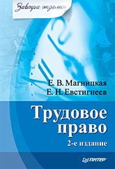 Трудовое право. Завтра экзамен. 2-е изд. макроэкономика завтра экзамен 8 е изд