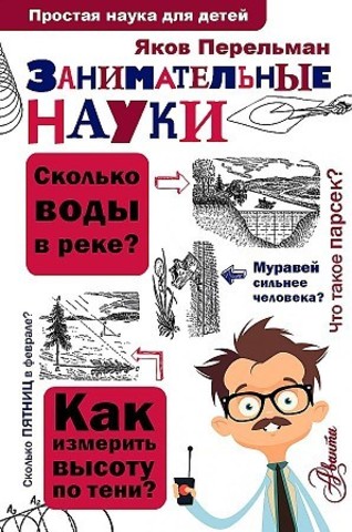 Занимательные науки