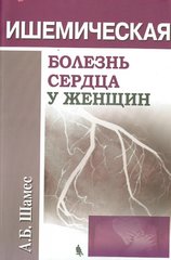 Ишемическая болезнь сердца у женщин