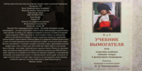 Черевичник Д.Л. - Учебник вымогателя или искусство владения навахой, ножом и цыганским ножницами