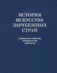 История искусства зарубежных стран. Первобытное общество. Древний Восток. Античность