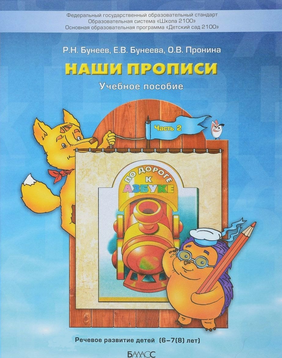 Наши прописи Тетрадь по речевому развитию для детей 5-6 лет В 2-х ...