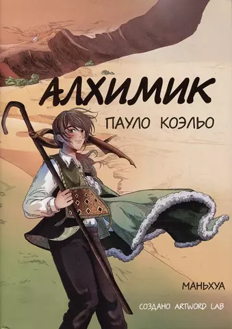 Алхимик (Маньхуа)