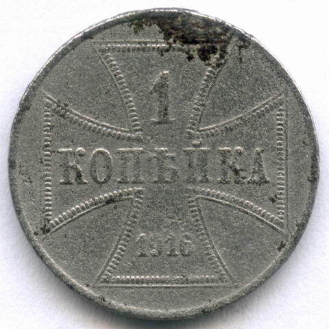 Германия 1 копейка 1916 A (Оккупация России). Железо VG